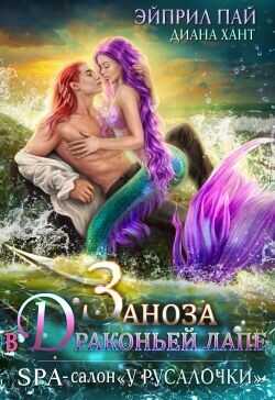 Заноза в драконьей лапе  - Хант Диана