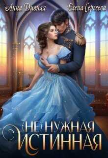 ( Не ) нужная истинная  - Елена Сергеева