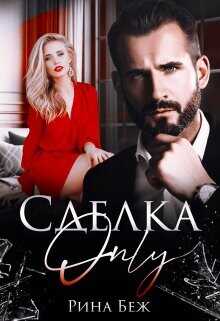 Сделка-only  - Беж Рина