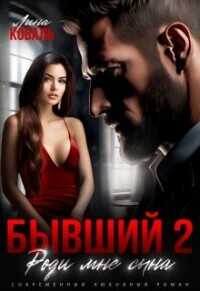 Бывший 2. Роди мне сына  - Коваль Лина