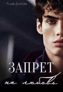 Запрет на любовь  - Джолос Анна