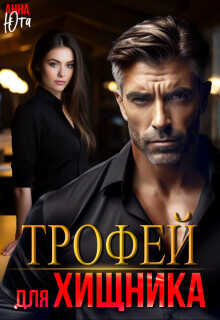 Трофей для Хищника  - Юта Анна