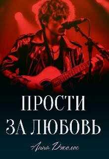 Прости за любовь  - Джолос Анна