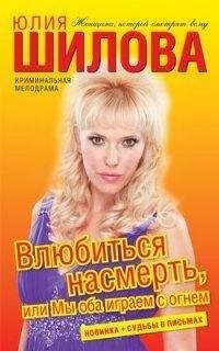 Юлия Шилова - Влюбиться насмерть, или Мы оба играем с огнем