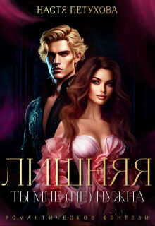 Лишняя. Ты мне (не) нужна  - Настя Петухова