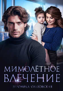 Мимолётное влечение  - Вероника Ольховская