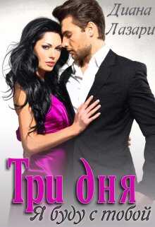 Три дня я буду с тобой - Диана Лазари