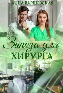 Заноза для хирурга  - Анна Варшевская