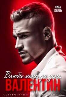 Влюби меня за день, Валентин  - Лина Коваль