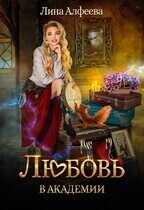 Любовь в академии - Лина Алфеева