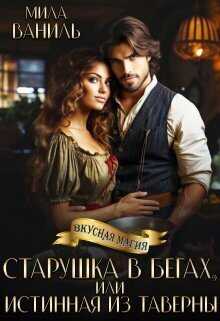 Старушка в бегах, или Истинная из таверны  - Мила Ваниль