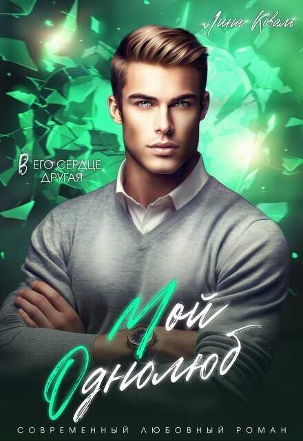 Мой Однолюб. В его сердце другая  - Лина Коваль