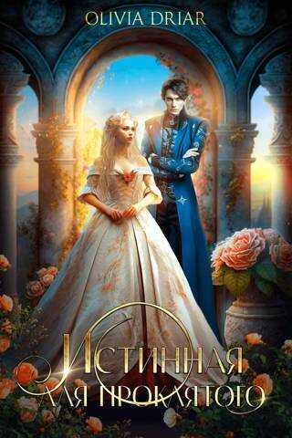 Истинная для проклятого  - Владимиров