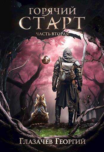 Горячий старт. Часть 2  - Георгий Глазачев