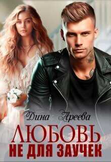 Любовь не для заучек  - Дина Ареева