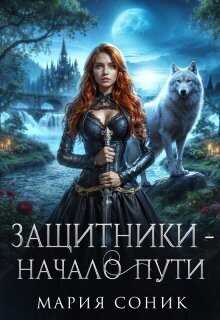 Защитники - начало пути - Мария Соник