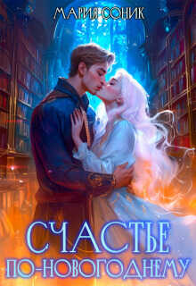 Счастье по-новогоднему - Мария Соник