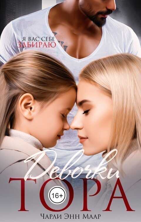 Девочки Тора - Чарли Энн Маар