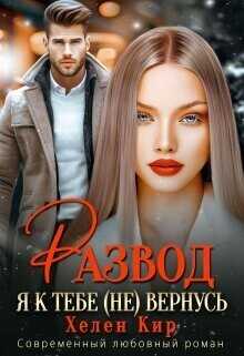 Развод. Я к тебе (не) вернусь  - Хелен Кир