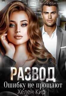 Развод. Ошибку не прощают  - Хелен Кир