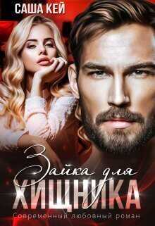 Зайка для Хищника  - Саша Кей