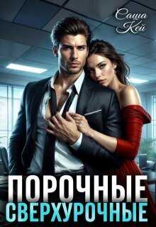 Порочные сверхурочные  - Саша Кей