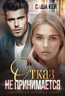 Отказ не принимается  - Саша Кей