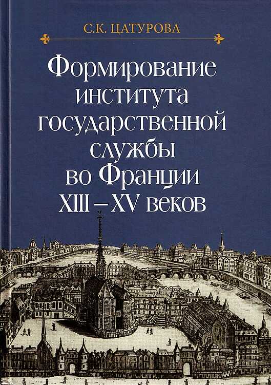 Формирование института государственной службы во Франции XIII–XV веков. - Сусанна Карленовна Цатурова