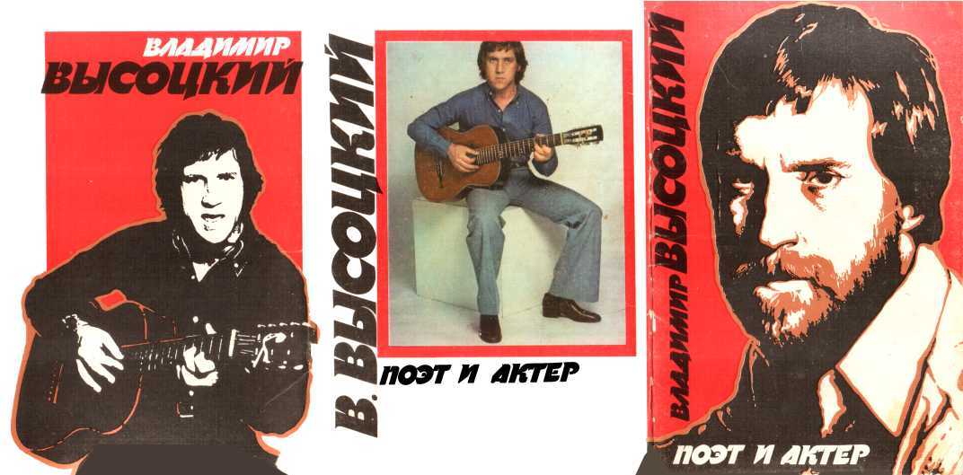 Владимир Высоцкий. Поэт и актер - Миленина