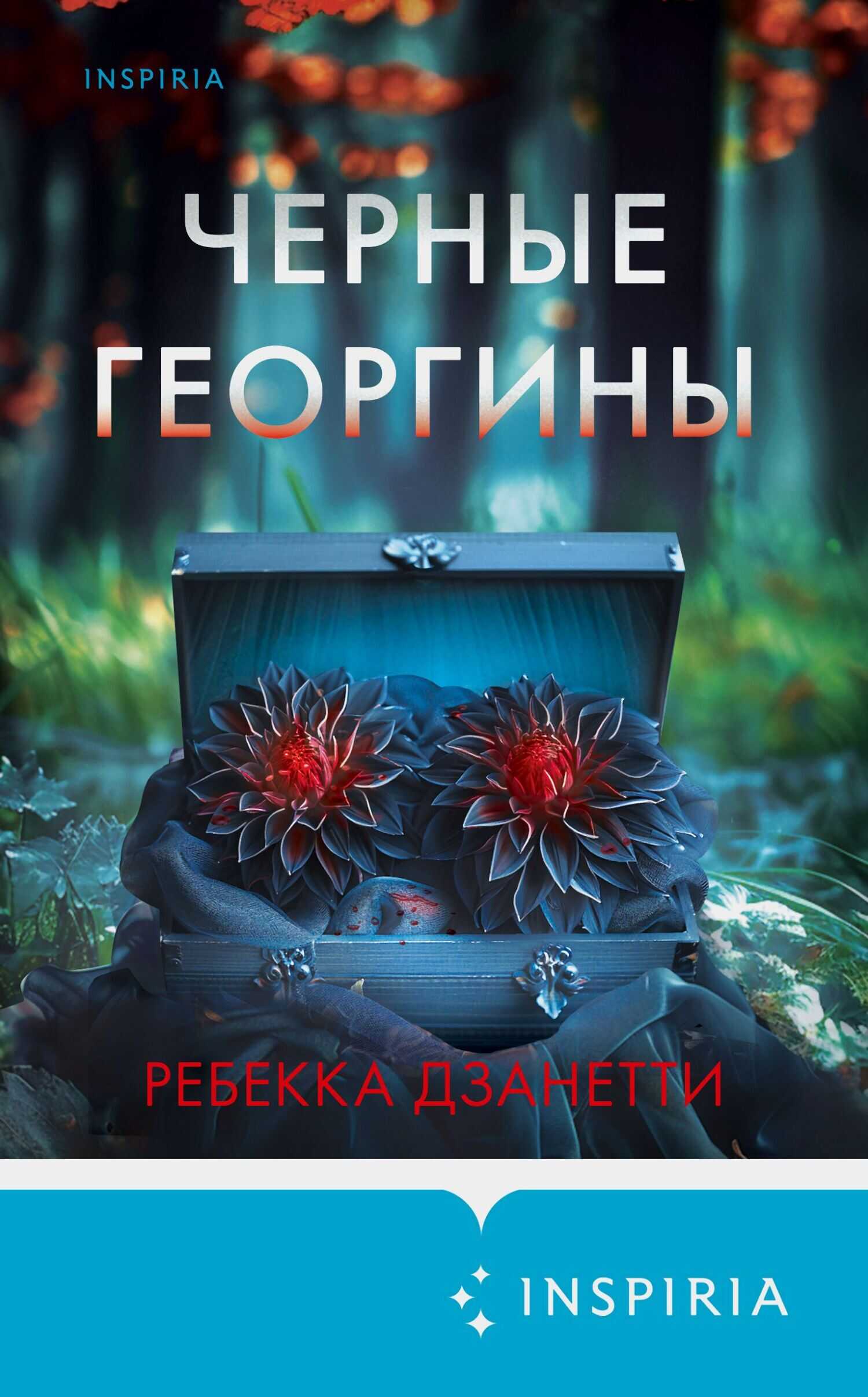 Черные георгины - Ребекка Занетти