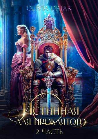 Истинная для проклятого. 2 часть  - Уильямс