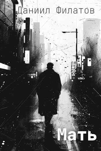 Мать - Даниил Филатов