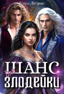 Шанс для злодейки - Кира Легран