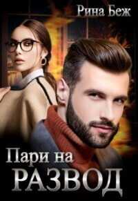 Пари на развод  - Рина Беж