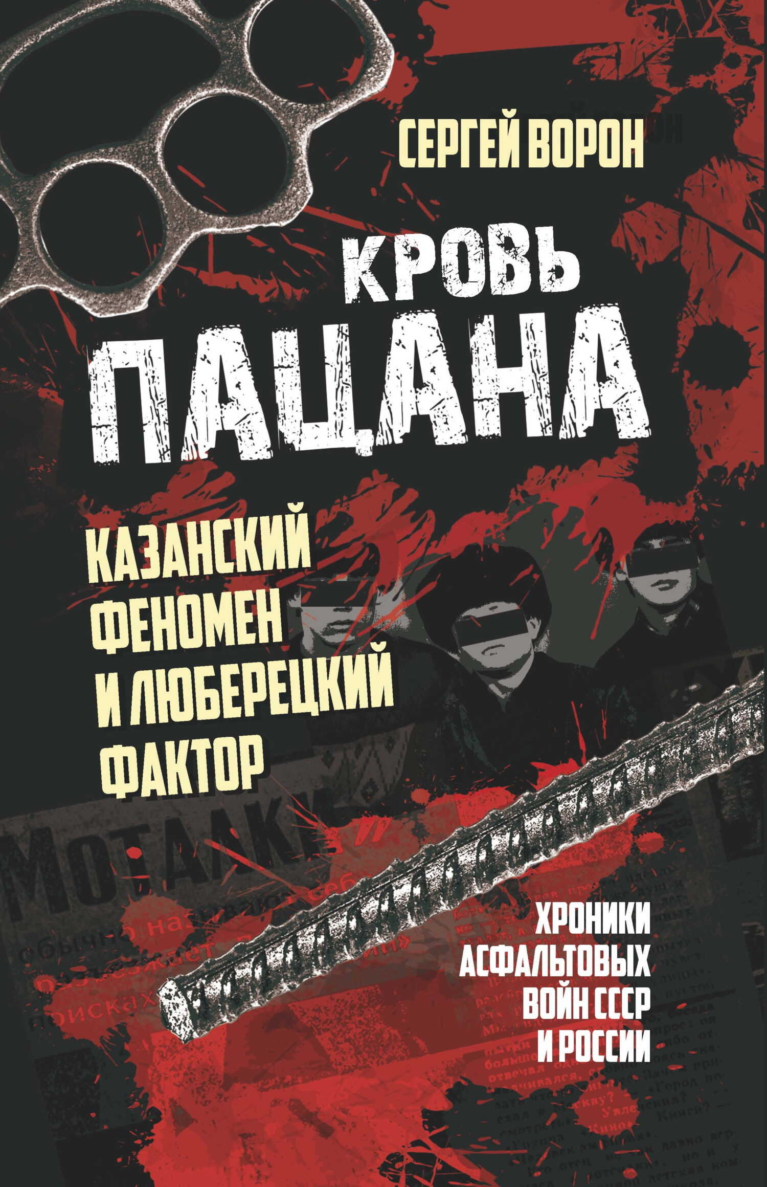Кровь пацана. Казанский феномен и люберецкий фактор. Хроники «асфальтовых» войн СССР и России - Сергей Юрьевич Ворон