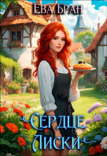 Сердце Лиски  - Ева Бран