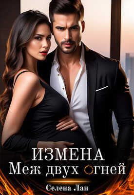Измена. Меж двух огней  - Селена Лан