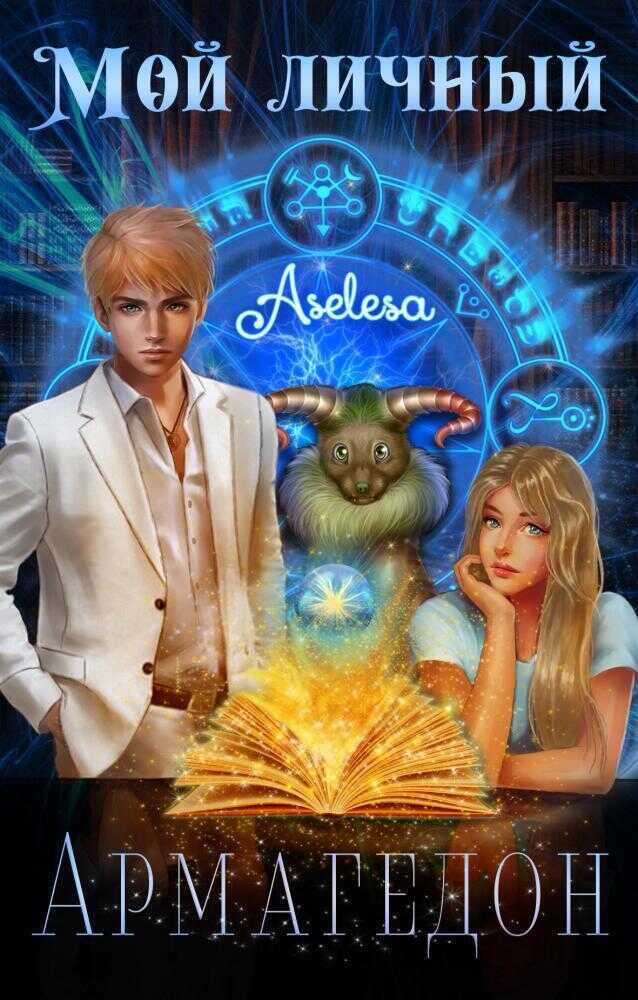 Мой личный Армагедон  - Аселина Арсеньева (Aselesa)