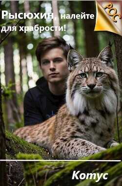 Рысюхин, налейте для храбрости!  - Котус