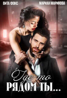 Где-то рядом ты...  - Фокс Вита