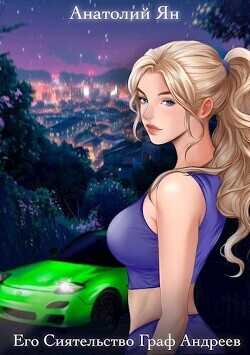 Его Сиятельство Граф Андреев  - Ян Анатолий