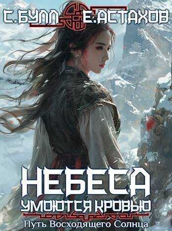 Путь Восходящего Солнца  - Евгений Евгеньевич Астахов