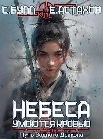 Путь Водного Дракона  - Евгений Евгеньевич Астахов