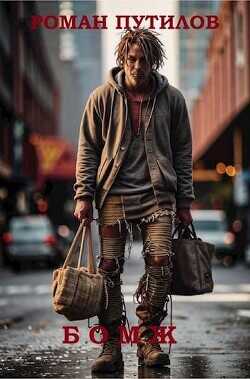 Бомж  - Путилов Роман Феликсович