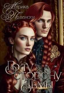 По ту сторону тьмы  - Марика Полански