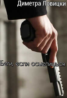 Беги, если осмелишься  - Диметра Ловицки