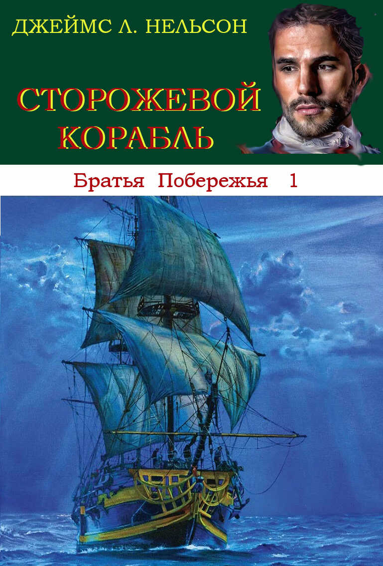 Сторожевой корабль - Джеймс Л. Нельсон