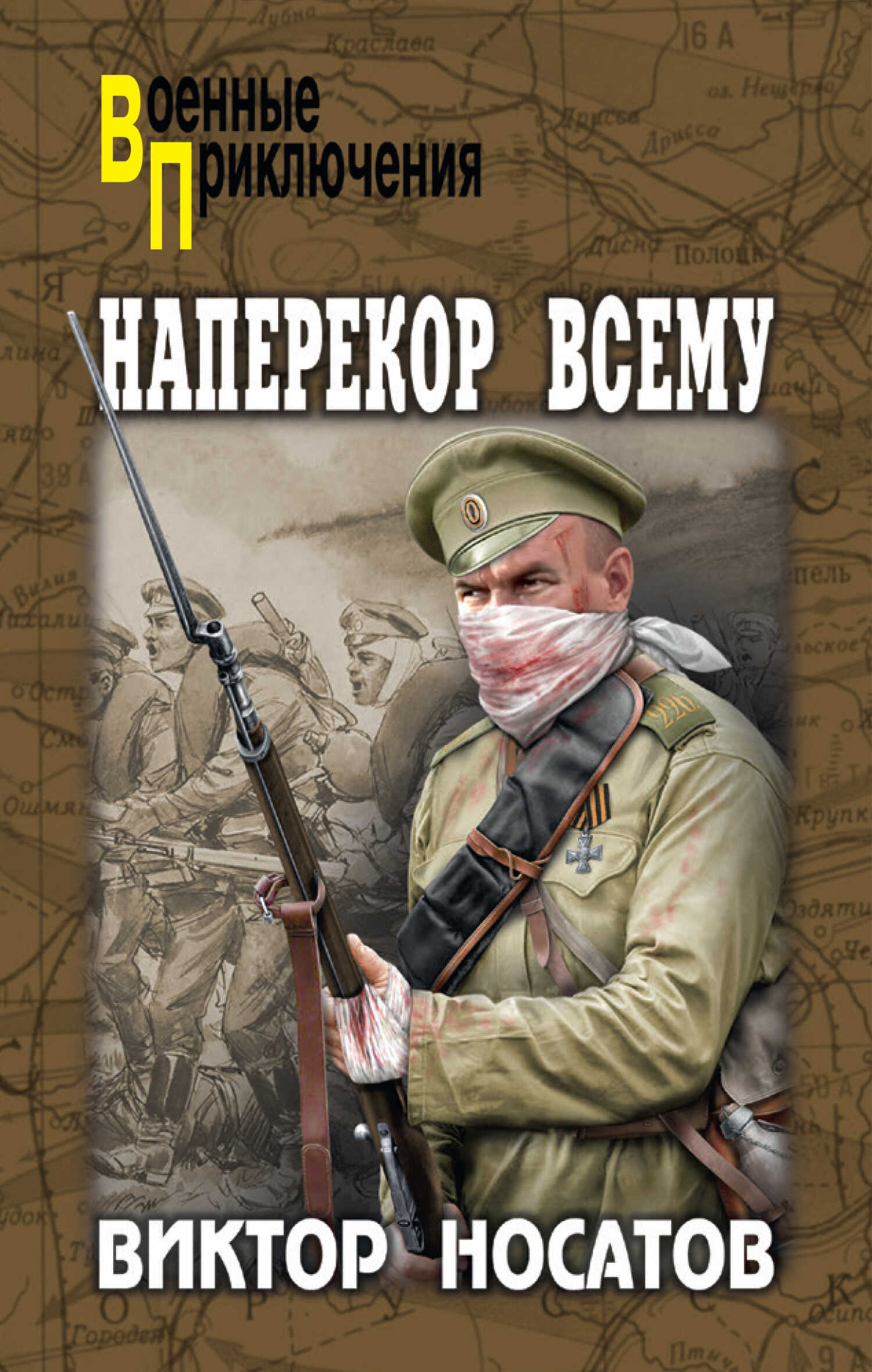 Наперекор всему - Виктор Иванович Носатов