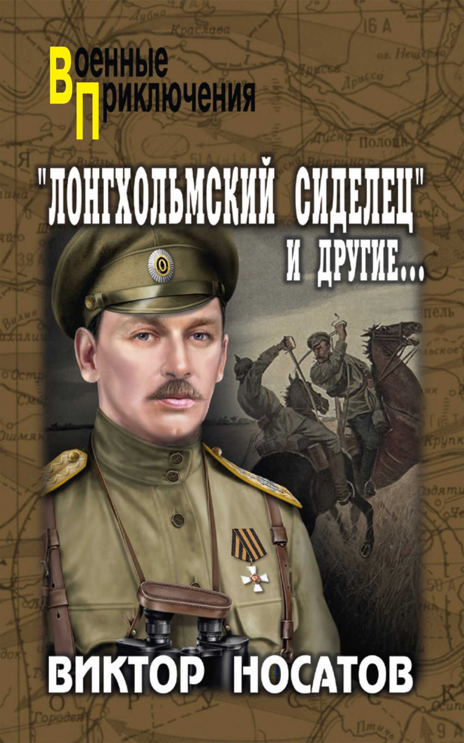 «Лонгхольмский сиделец» и другие… - Виктор Иванович Носатов