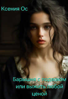 Барышня с подвохом или выжить любой ценой  - Ос Ксения